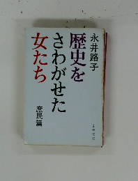 歴史をさわがせた女たち　庶民篇