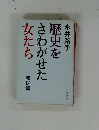 歴史をさわがせた女たち　庶民篇