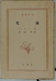 牝猫