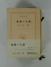 結婚の生態