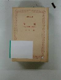撃墜　太平洋航空戦記