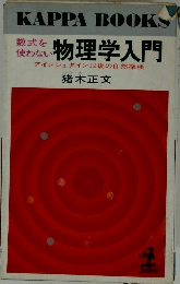 数式を使わない物理学入門