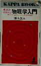 数式を使わない物理学入門