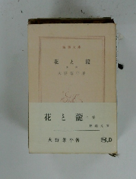 花と龍　上