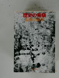 歴史の実験