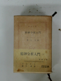 精神分析入門　下