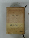 精神分析入門　下