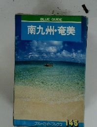 南九州・奄美 145