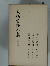 之代玄海人条　
第4巻