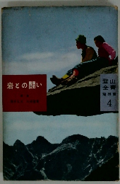 岩との闘い