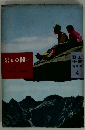岩との闘い