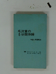毛沢東の5分間体操