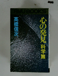 心の発見科学篇
