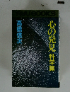 心の発見科学篇