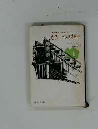 もう一つの国(下)