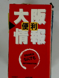 大阪便利情報