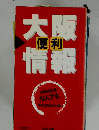 大阪便利情報