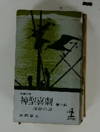 神聖喜劇　第2部  運命の章