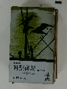 神聖喜劇　第2部  運命の章