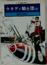 ソノラマ漫画文庫 42 ケネディ騎士団<7>