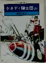 ソノラマ漫画文庫 42 ケネディ騎士団<7>