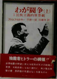 わが闘争　上