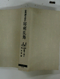 柴田錬三郎の秘剣乱舞