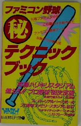 ファミコン野球 秘テクニックブック