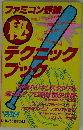 ファミコン野球 秘テクニックブック