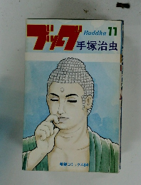 Buddha 11  ブックプ 手塚治虫