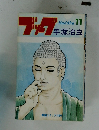 Buddha 11  ブックプ 手塚治虫