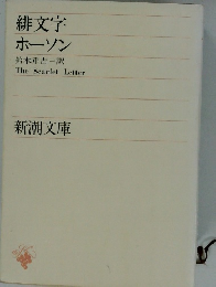 緋文字　ホーソン　