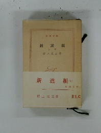 新選組　上