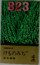 けものみち　下