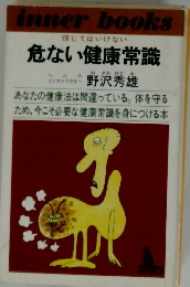 信じてはいけない  危ない健康常識