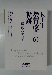 KIT教育改革の軌跡～激動八千日