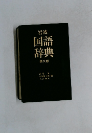 岩波国語 辞典　第六版