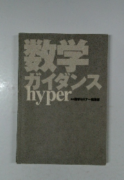 数学  ガイダンス  hyper