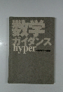 数学  ガイダンス  hyper