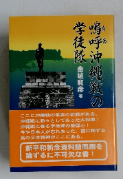 嗚呼沖縄戦の学徒隊