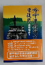嗚呼沖縄戦の学徒隊