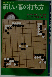 新しい碁の打ち方