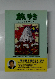 旅ゆき　いま、ここからはじまる