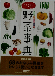 野菜事典
