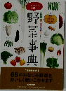 野菜事典