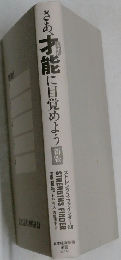 さあ、才能に目覚めよう　新版