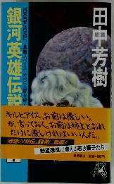 銀河英雄伝説外伝　１