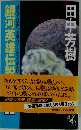 銀河英雄伝説外伝　１