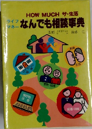 ライフマネーなんでも相談事典