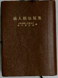 法人税法規集